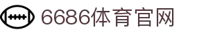 6686体育平台 | 高清赛事直播网站